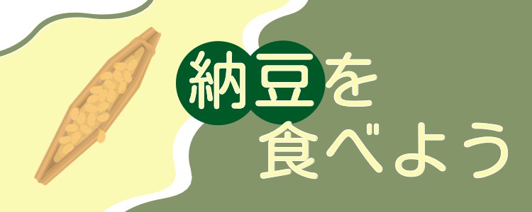 納豆を食べよう